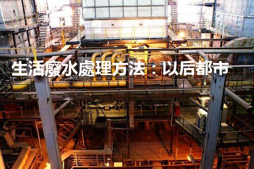 生活廢水處理方法：以后都市的生態(tài)革命？